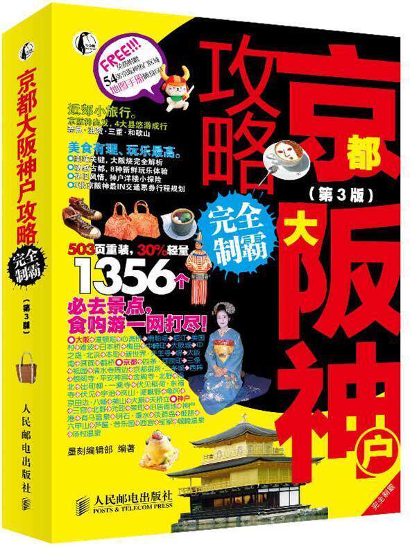 【正版书】 京都大阪神户攻略制霸 墨刻编辑部 编著 人民邮电出版社