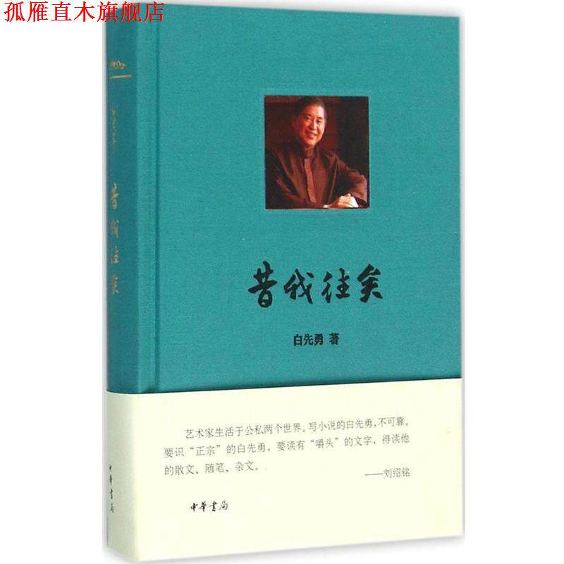 【正版书】 昔我往矣 白先勇 中华书局
