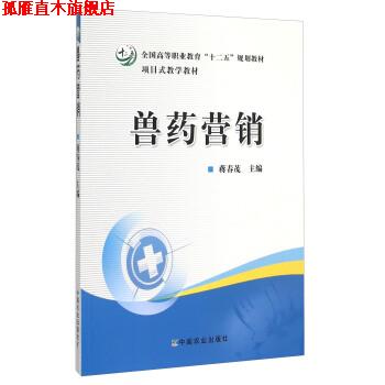 【正版书】 兽药营销 蒋春茂 中国农业出版社