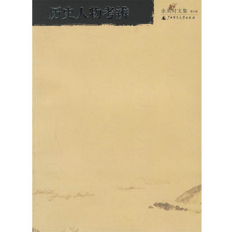 【正版书】 余英时文集 第九卷:历史人物考辨 余英时 著 广西师范大学出版社