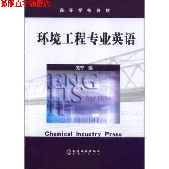 【正版书】 环境科学与工程专业英语 羌 宁 编 化学工业出版社