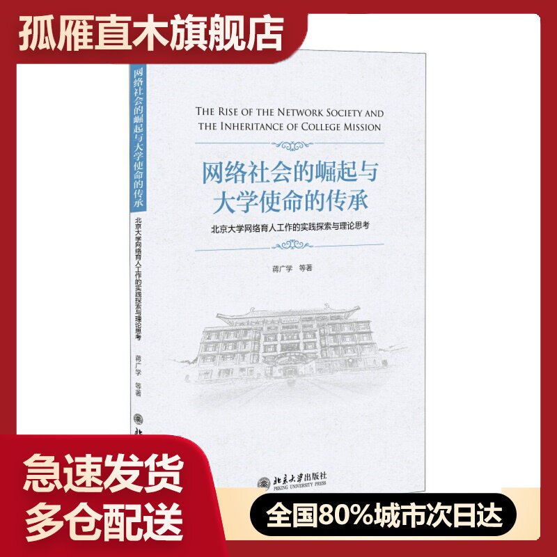 【正版】网络社会的崛起与大学使命的传承-北京大学网络育人工作的实践探蒋广学