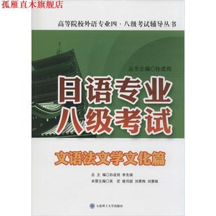 【正版书】 日语专业八级考试·文语法文学文化篇 吴宏,姚伟丽,刘青梅 等 编 大连理工大学出版社
