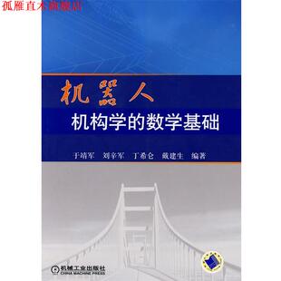 【正版书】 机器人机构学的数学基础 于靖军 等编著 机械工业出版社