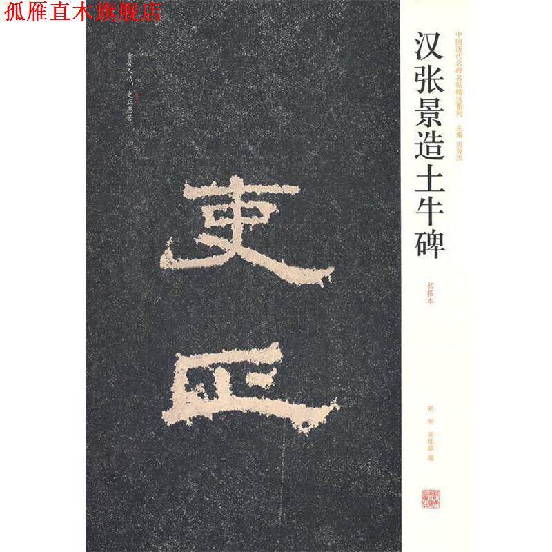 【正版书】 中国历代名碑名帖精选系列 汉张景造土牛碑 刘刚,刘灿章 编 河南美术出版社