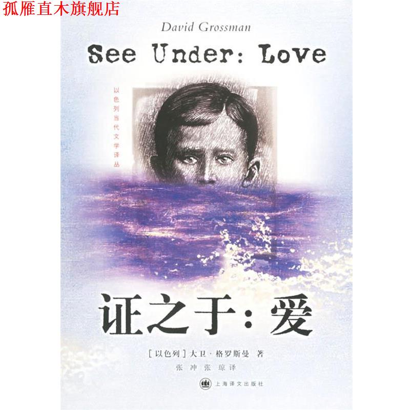 【正版书】 证之于:爱 (以)格罗斯曼 著,张冲,张琼 译 上海译文出版社