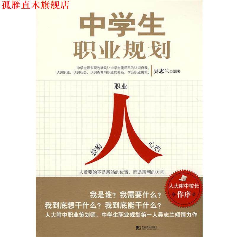 【正版书】 中学生职业规划 吴志兰 中国市场出版社
