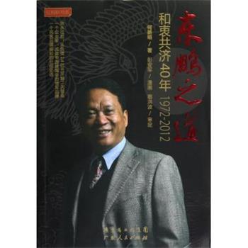 【正版书】 红蚂蚁书系·东鹏之道:和衷共济40年 何新明 著,彭安军 绘 广东省出版集团，广东人民出版社