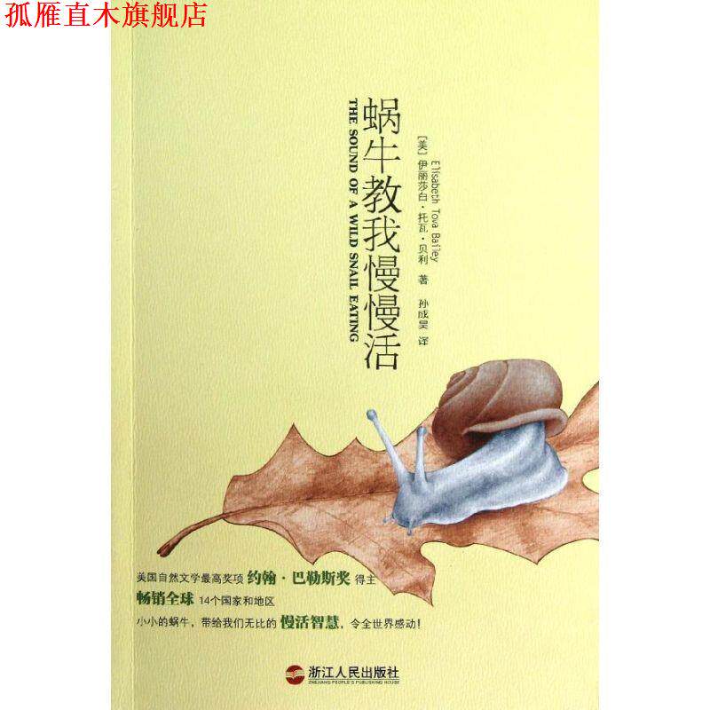 【正版书】 蜗牛教我慢慢活 (美)贝利,孙成吴 浙江人民出版社