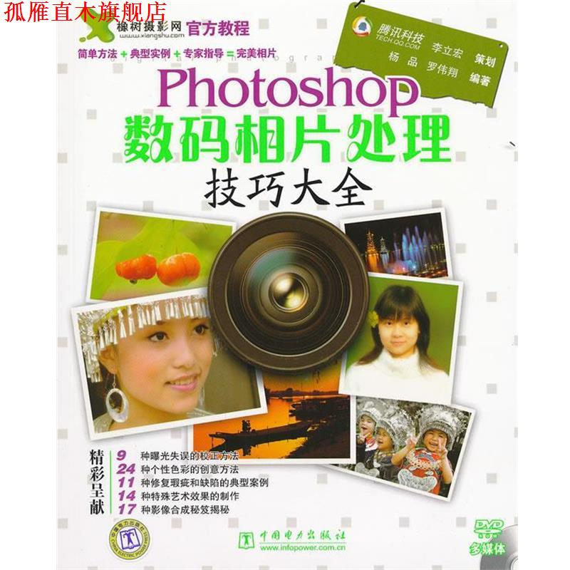 【正版书】 Photoshop数码相片处理技巧大全 杨品,罗伟翔　编著 中国电力出版社