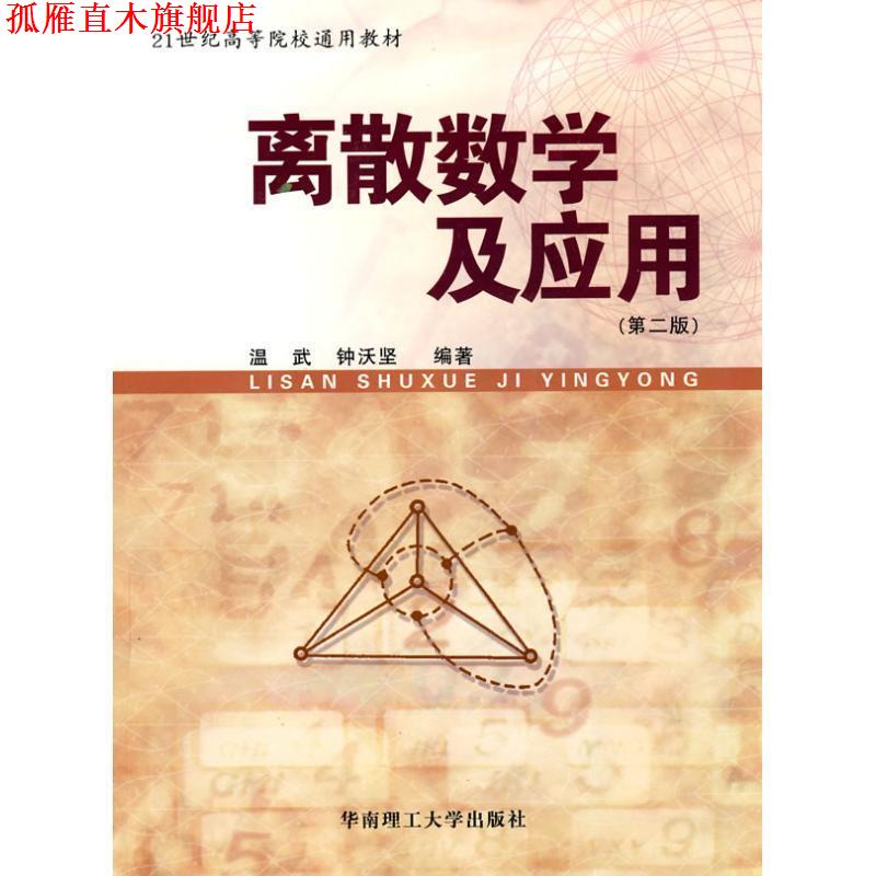 【正版书】 离散数学及应用 温武,钟沃坚 编著 华南理工大学出版社