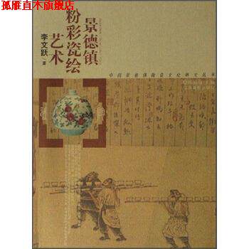 【正版书】 景德镇粉彩瓷绘艺术 李文跃 著 江西高校出版社
