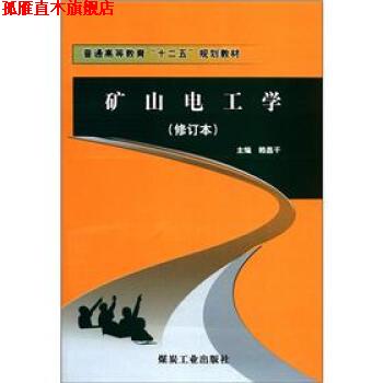 【正版书】 普通高等教育“十二五”规划教材:矿山电工学 赖昌干 编 煤炭工业出版社