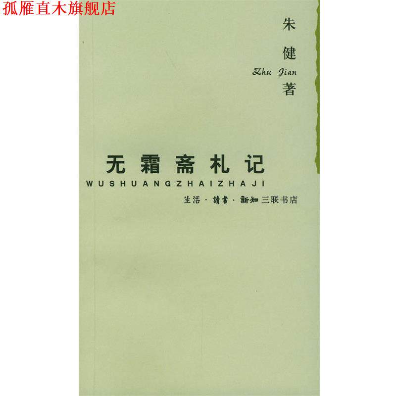 【正版书】 无霜斋札记 朱健 著 生活·读书·新知三联书店