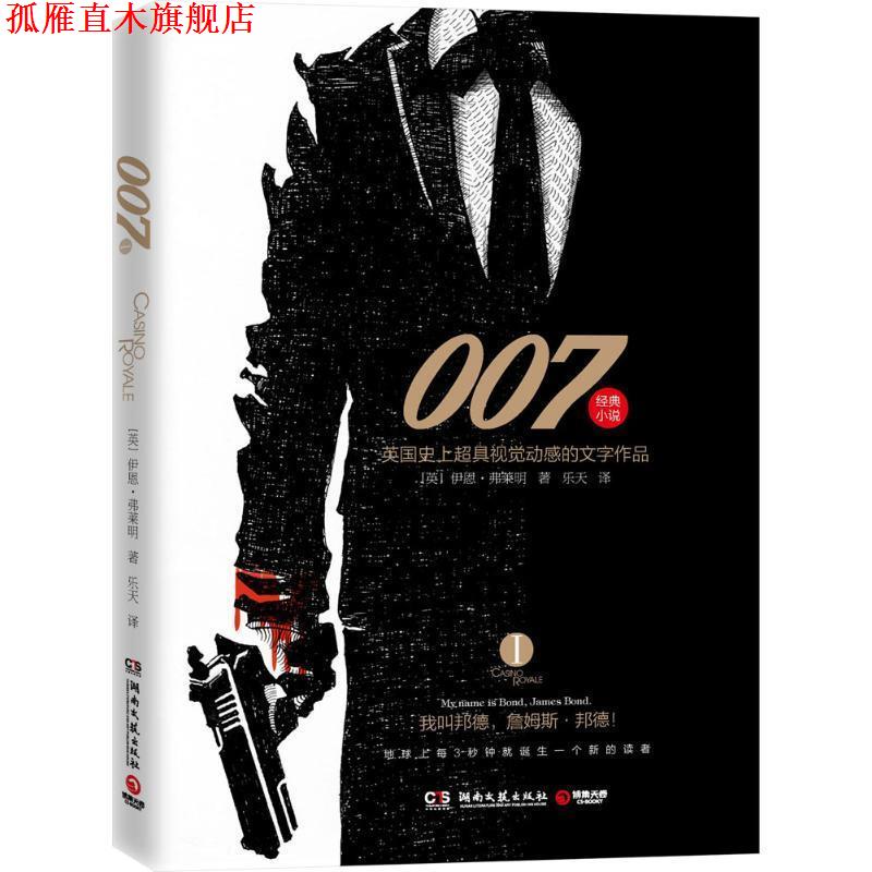 【正版书】 007-英国超具视觉动感的文字作品-I [英] 伊恩.弗莱明（Ian Fleming） 著,乐天 译 湖南文艺出版社