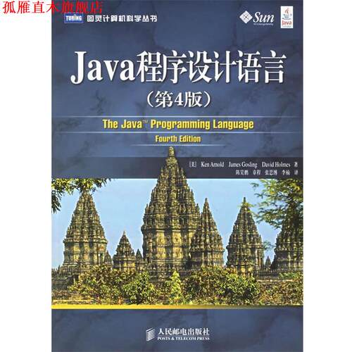 【正版书】 Java程序设计语言 图灵计算机科学丛书 （美）阿诺德,（美）戈斯林,（美）霍姆斯 著,陈昊鹏 等译 人民邮电出版社