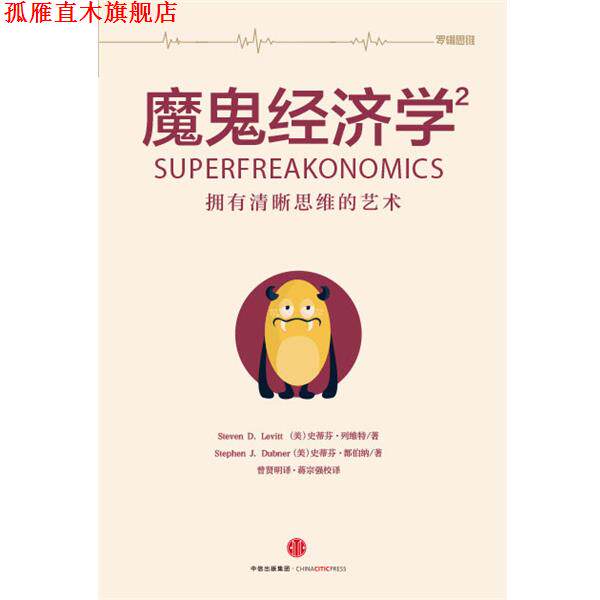 【正版书】 魔鬼经济学2 史蒂芬·列维特,史蒂芬·都伯纳 中信出版集团