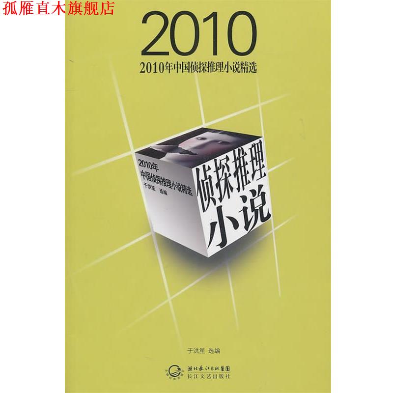 【正版书】 2010年中国侦探推理小说精选 于洪笙 长江文艺出版社