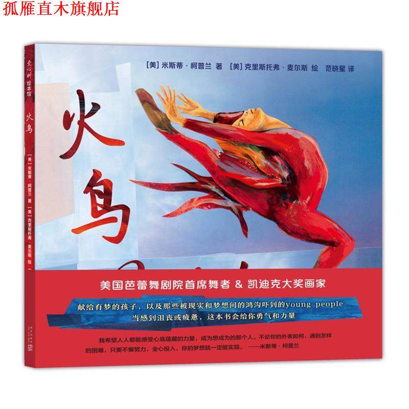 【正版书】 火鸟 [美] 米斯蒂·柯普兰 著 [美] 克里斯托弗·麦尔斯 绘 新星出版社