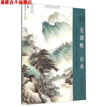【正版书】 名作抉微:吴湖帆·山水 上海书画出版社 编 上海书画出版社