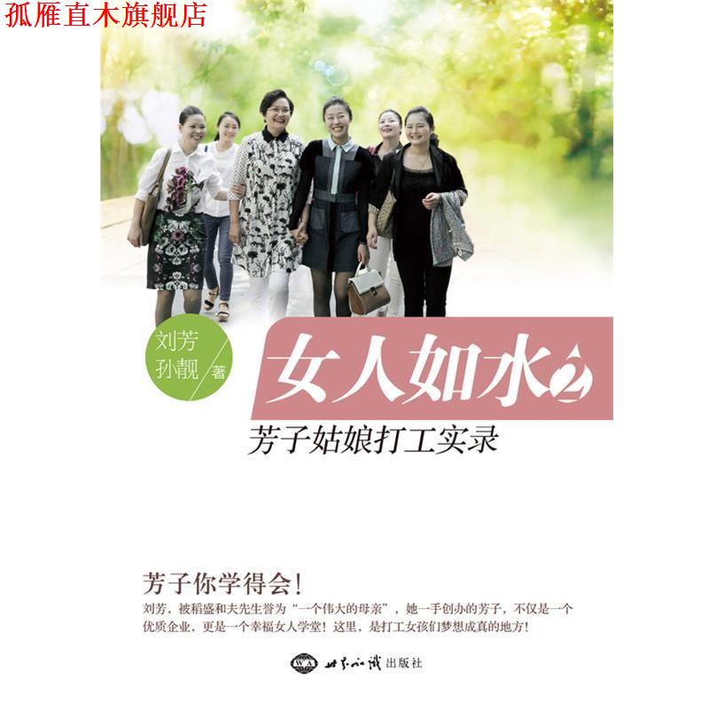 【正版书】 女人如水2:芳子姑娘打工实录 刘芳,孙靓 著 世界知识出版社