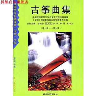 正版 北岳文艺出版 书 李婉芬 社 古筝曲集