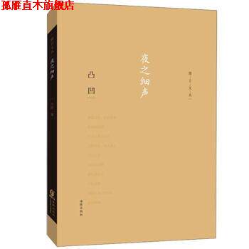【正版书】 夜之细声 凸凹 著 海豚出版社