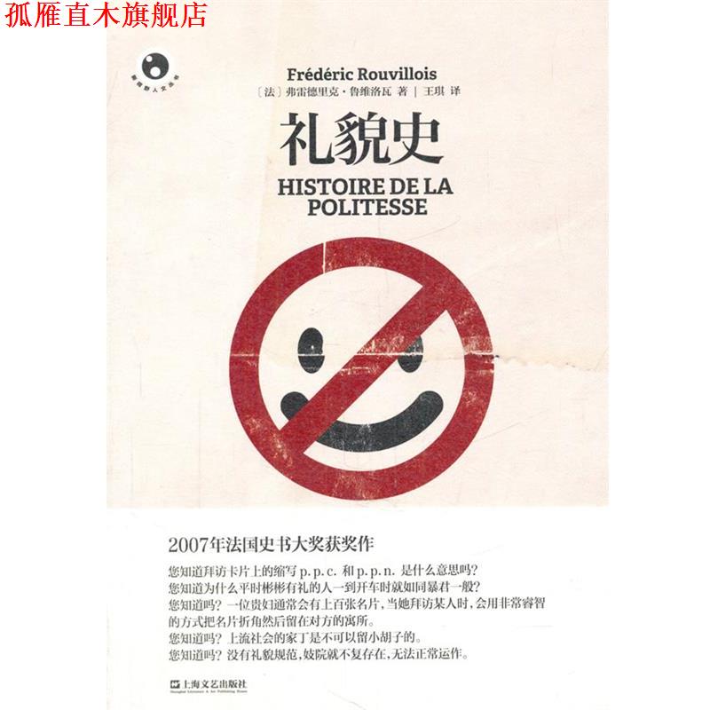 【正版书】 礼貌史 (法)鲁维洛瓦　著,王琪　译 上海文艺出版社