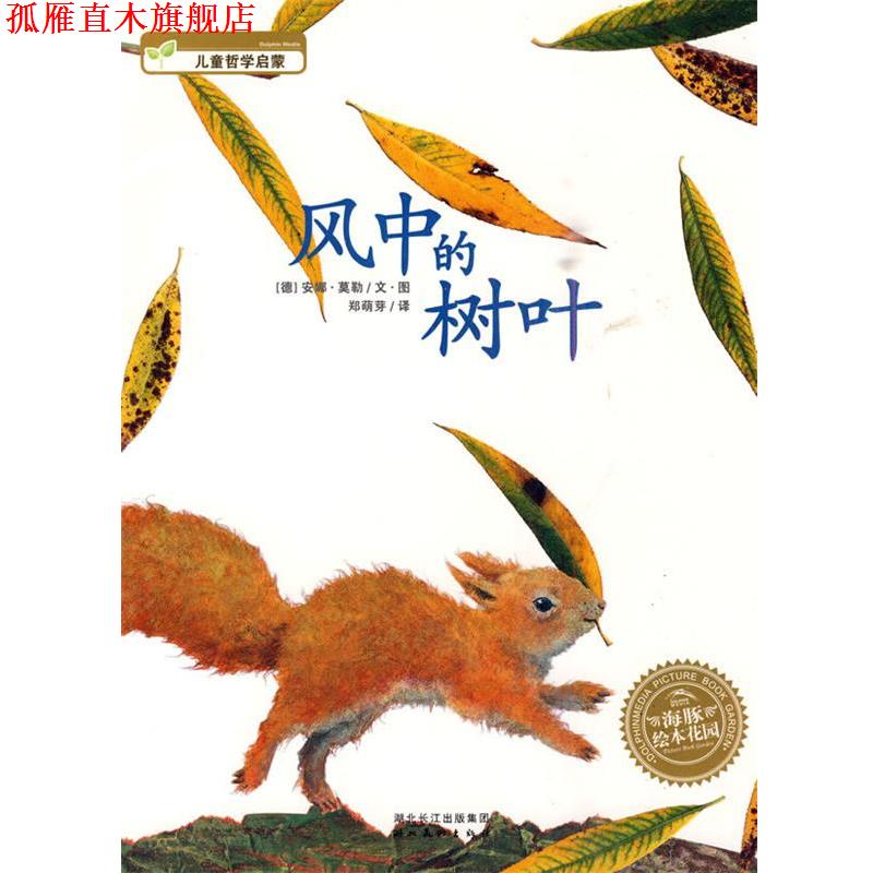 【正版书】 风中的树叶 (德)安娜·莫勒　文·图,郑萌芽　译 湖北美术出版社