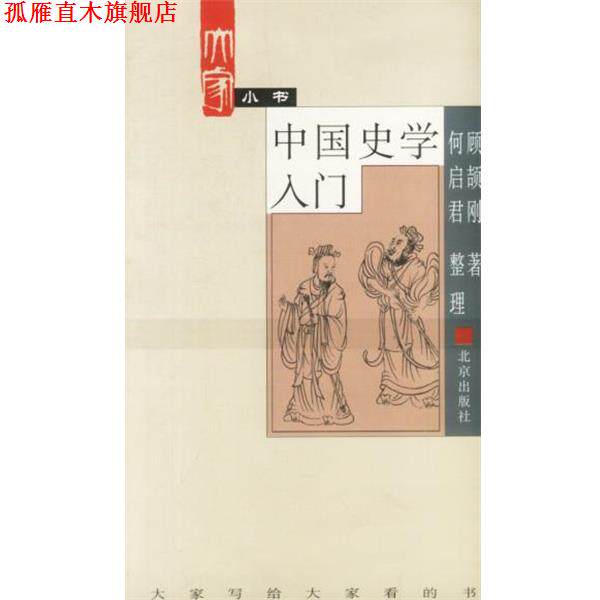 【正版书】 大家小书. 中国史学入门 顾颉刚 著 北京出版社