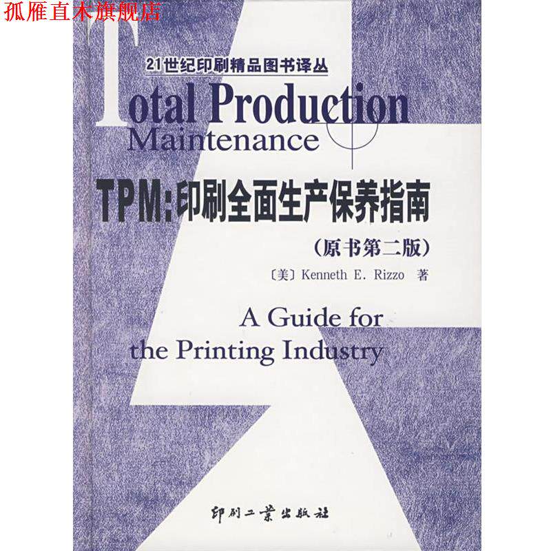 【正版书】 TPM：印刷全面生产保养指南——21世纪印刷精品图书译丛 （美）雷佐（Rizzo,K.） 著,闵耀霞 译 印刷工业出版社有限公