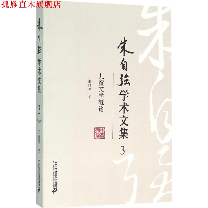 【正版书】 朱自强学术文集3 儿童文学概论 朱自强 著 二十一世纪出版社
