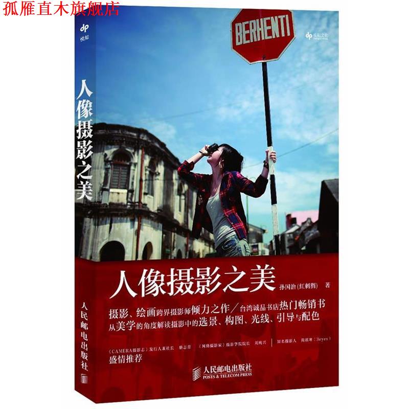 【正版书】 人像摄影之美 孙国治(红刺猬) 著 人民邮电出版社