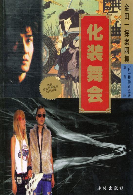 【正版书】 金田一探案四集：化装舞会 （日）横沟正史著