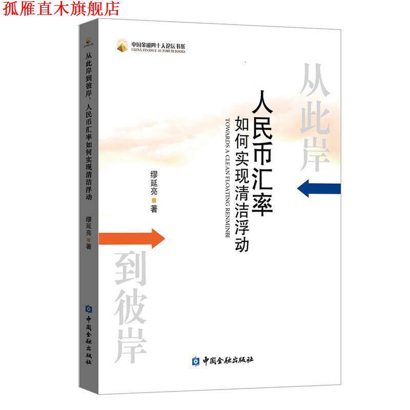 【正版书】 从此岸到彼岸:人民币汇率如何实现清洁浮动 缪延亮 著 中国金融出版社