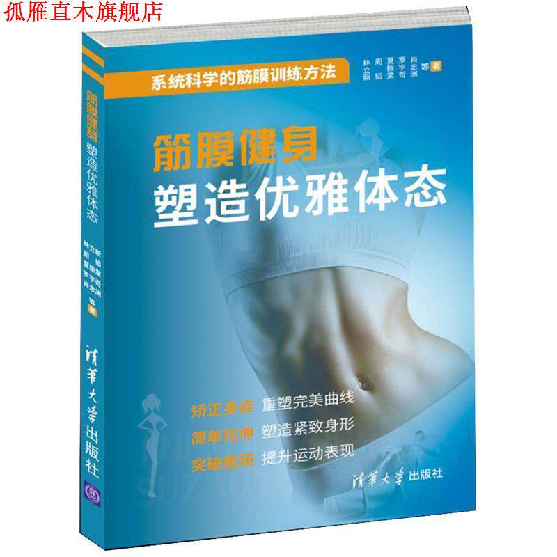 【正版书】 筋膜健身塑造优雅体态 林立新,周韬,夏振棠,罗宇奇,周曾源,肖忠洲 清华大学出版社