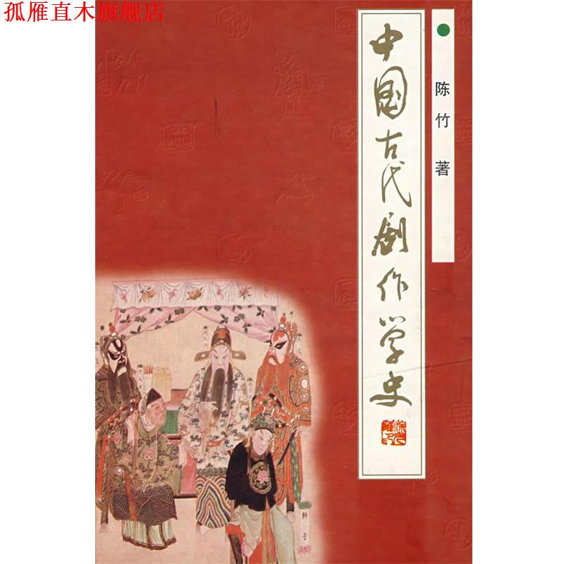 【正版书】 中国古代剧作学史 陈竹 著 武汉出版社