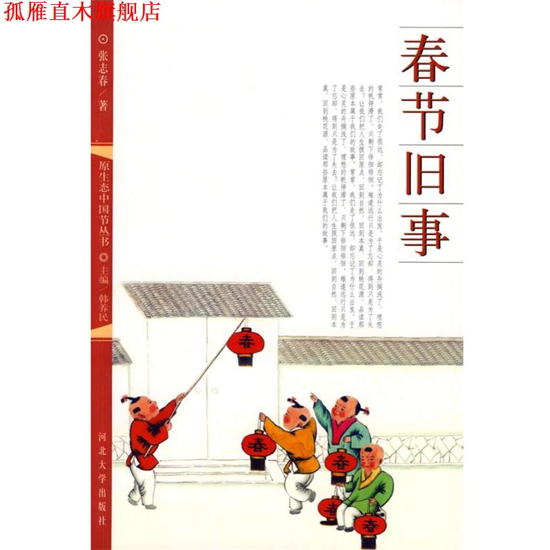 【正版书】 春节旧事 张志春 著 河北大学出版社