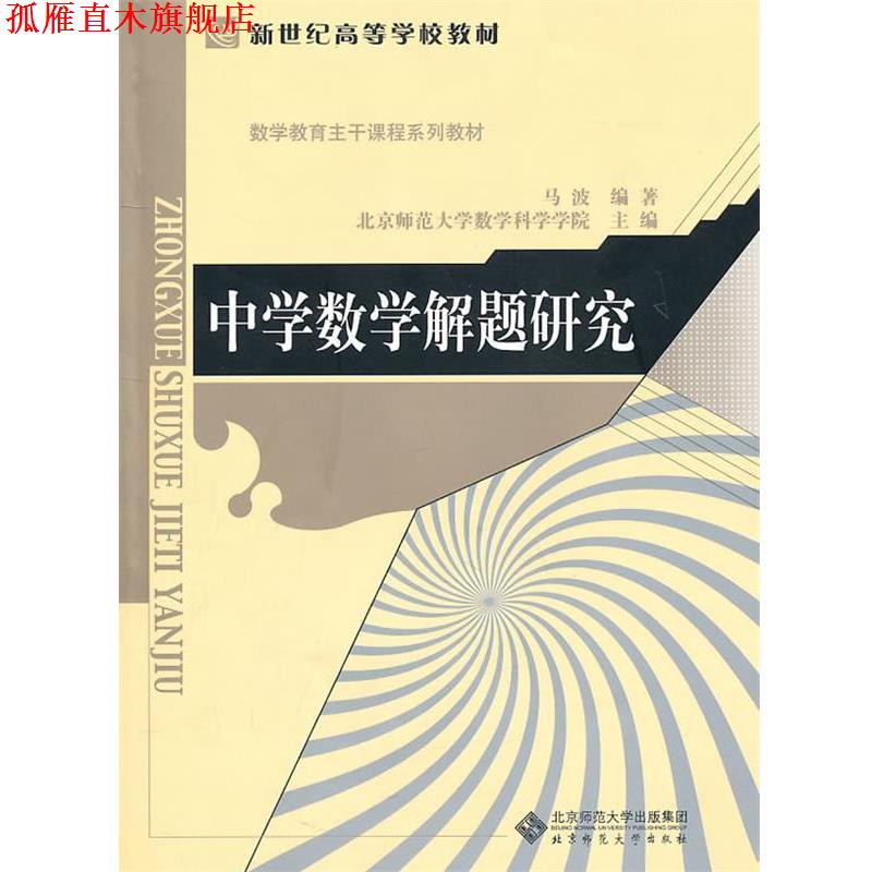 【正版书】 中学数学解题研究 马波 编著 北京师范大学出版社