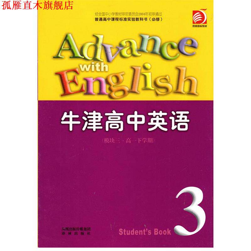 【正版书】 牛津高中英语模块三高一下学期 译林出版社