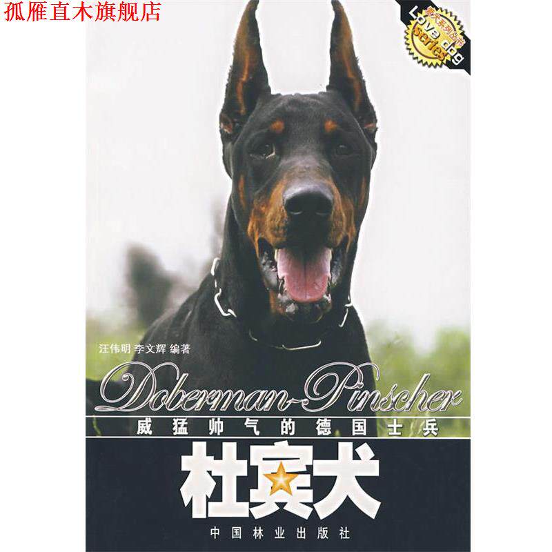 【正版书】 威猛帅气的德国士兵:杜宾犬 汪伟明,李文辉 编著 中国林业出版社