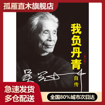【正版】我负丹青吴冠中自传(修订本) 吴冠中
