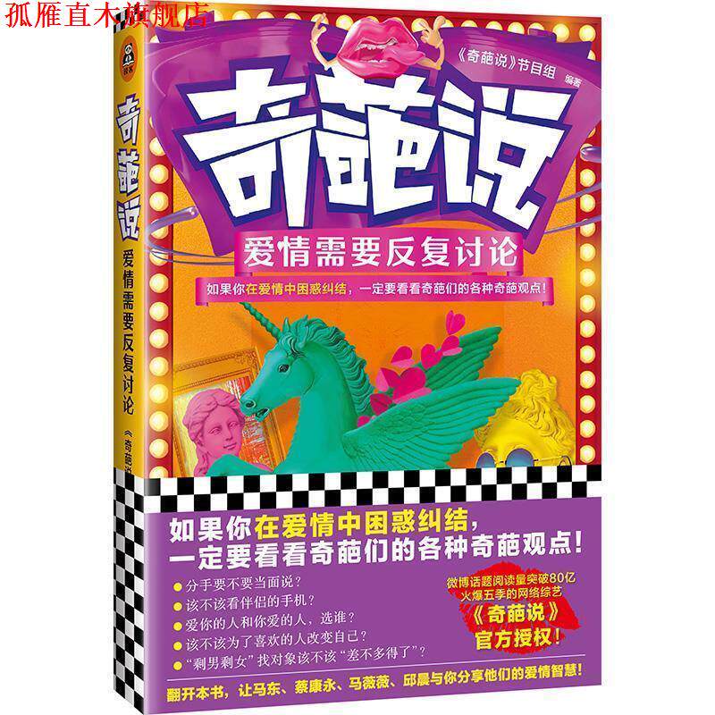 【正版书】 奇葩说:爱情需要反复讨论 《奇葩说》节目组 著 文汇出版社