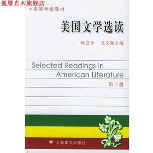【正版书】 美国文学选读 杨岂深 等主编 上海译文出版社