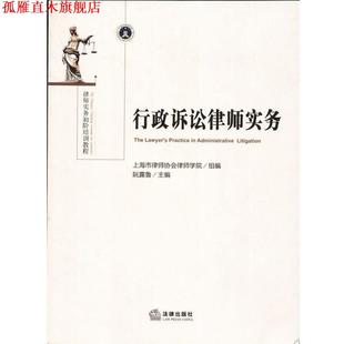 【正版书】 行政诉讼律师实务 上海市律师协会律师学院　组编,阮露鲁　主编 法律出版社