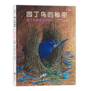 【正版书】 园丁鸟的秘密:园丁鸟都是艺术家 [日] 铃木守 著 北京联合出版公司