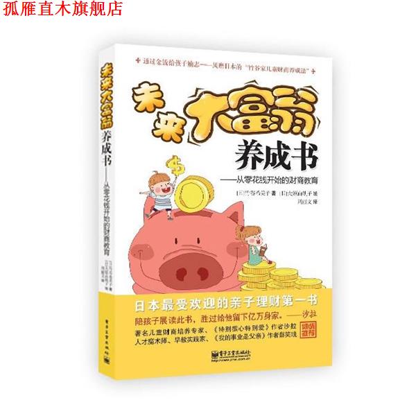 【正版书】 未来大富翁养成书:从零花钱开始的财商教育 竹谷希美子(kimiko Takeya) 著,大原由轨子 绘,周丽文 译 电子工业出版
