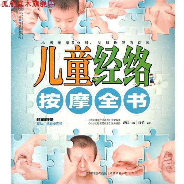 【正版书】 儿童经络按摩全书 直炜 主编 江苏科学技术出版社