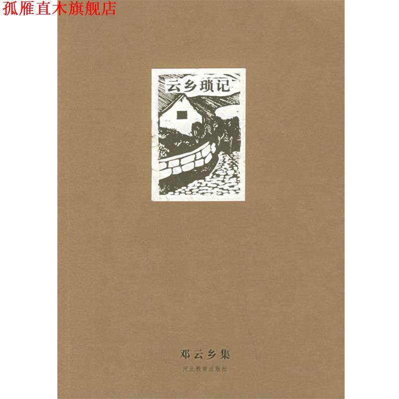 【正版书】 邓云乡集—云乡琐记 邓云乡 著 河北教育出版社
