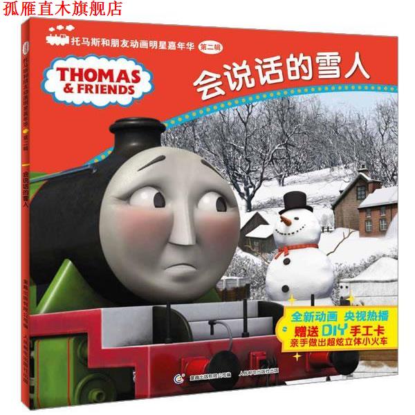 【正版书】 会说话的雪人-托马斯和朋友动画明星嘉年华-第二辑-DIY手工卡 艾阁萌(英国)有限公司　著,童趣出版有限公司　编 人民邮